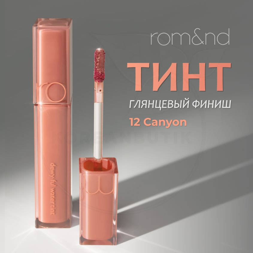 Глянцевый тинт для губ ROM&ND Dewyful Water Tint, 12 Canyon, 5 g (стойкая увлажняющая помада)  #1