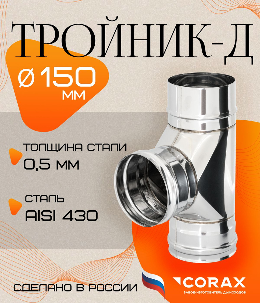 Тройник-Д 90* нержавеющий (430/0.5мм) Ф150 Corax #1