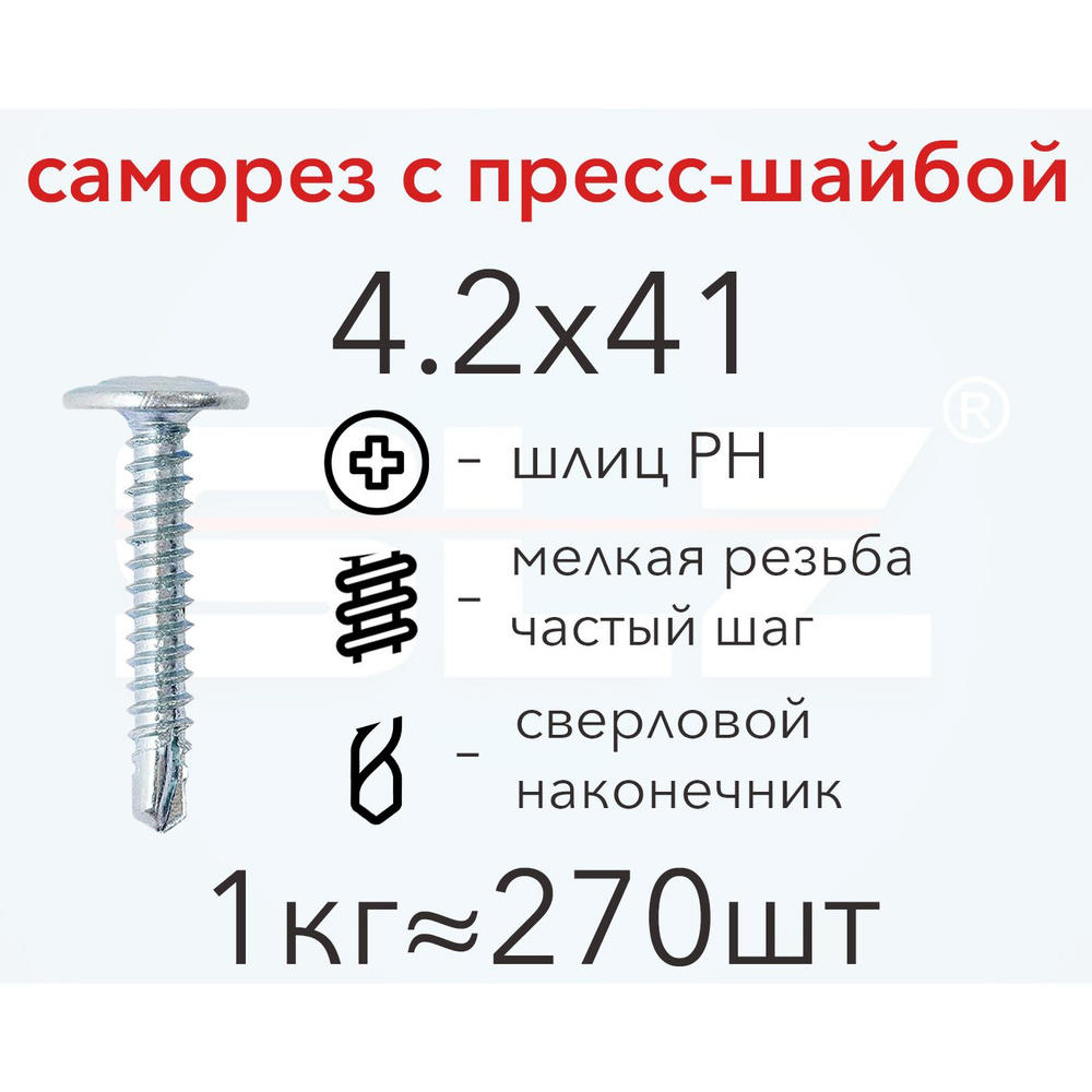 Саморез SLZ 4.2х41 с прессшайбой (1кг 270 шт.) сверло, металл-металл, ПШ  #1