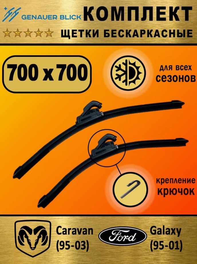 GENAUER BLICK Комплект бескаркасных щеток стеклоочистителя, арт. GB07070, 70 см + 70 см  #1