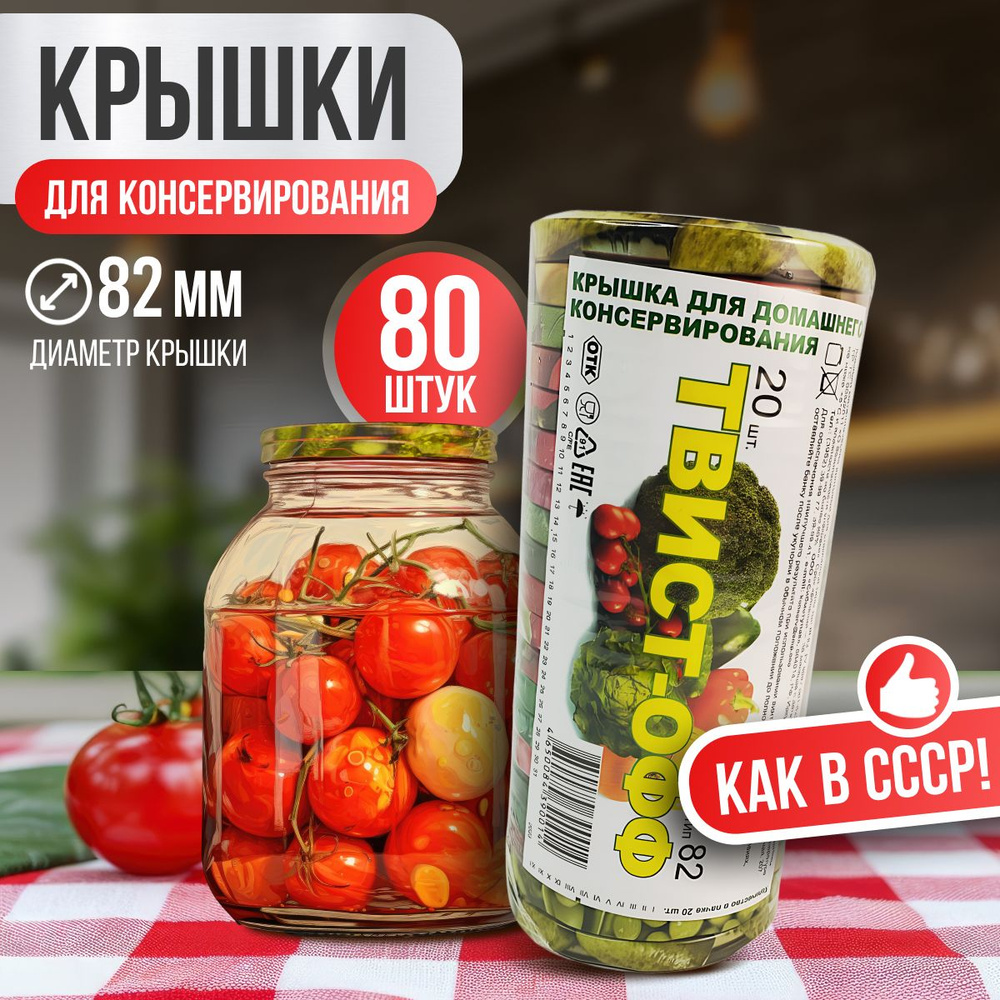 Крышки винтовые для консервирования банок закаточные 80 штук  #1