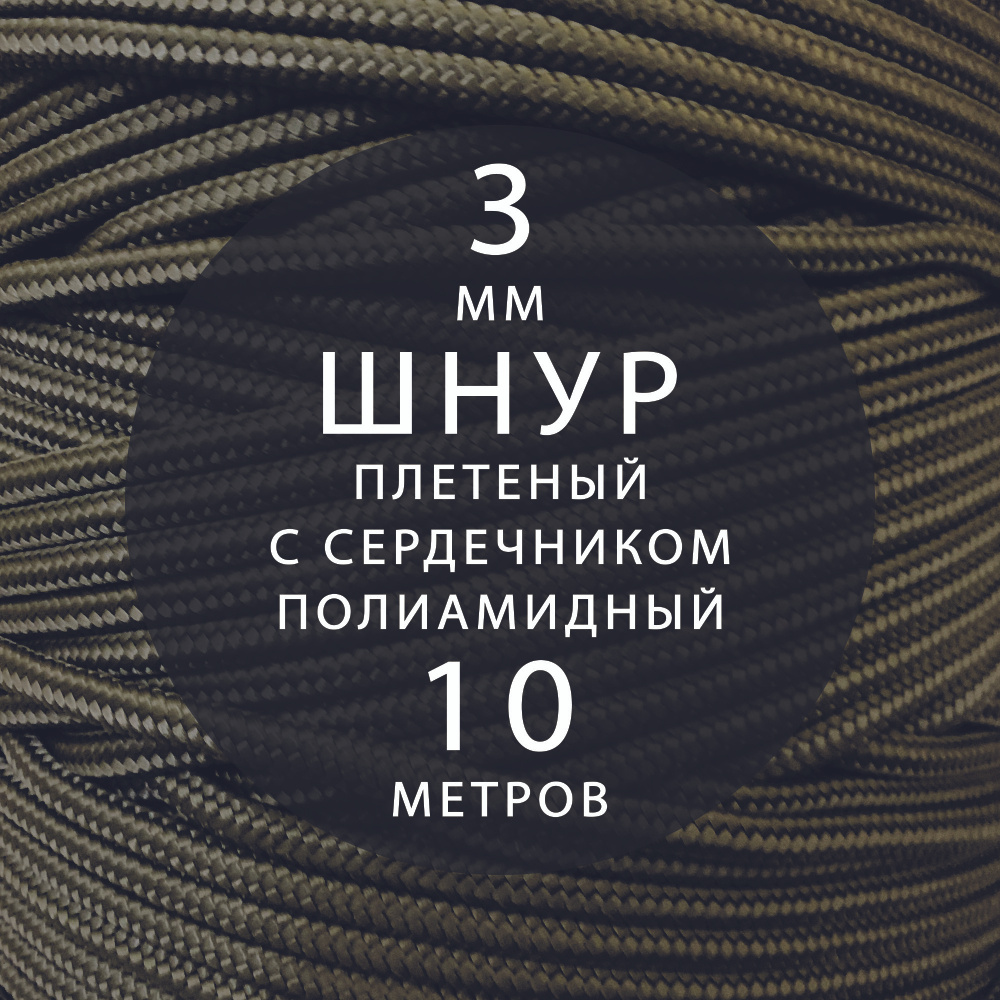 Шнур паракорд 3 мм (10 м) высокопрочный, полиамидный с сердечником, статический, плетеный. Веревка туристическая #1