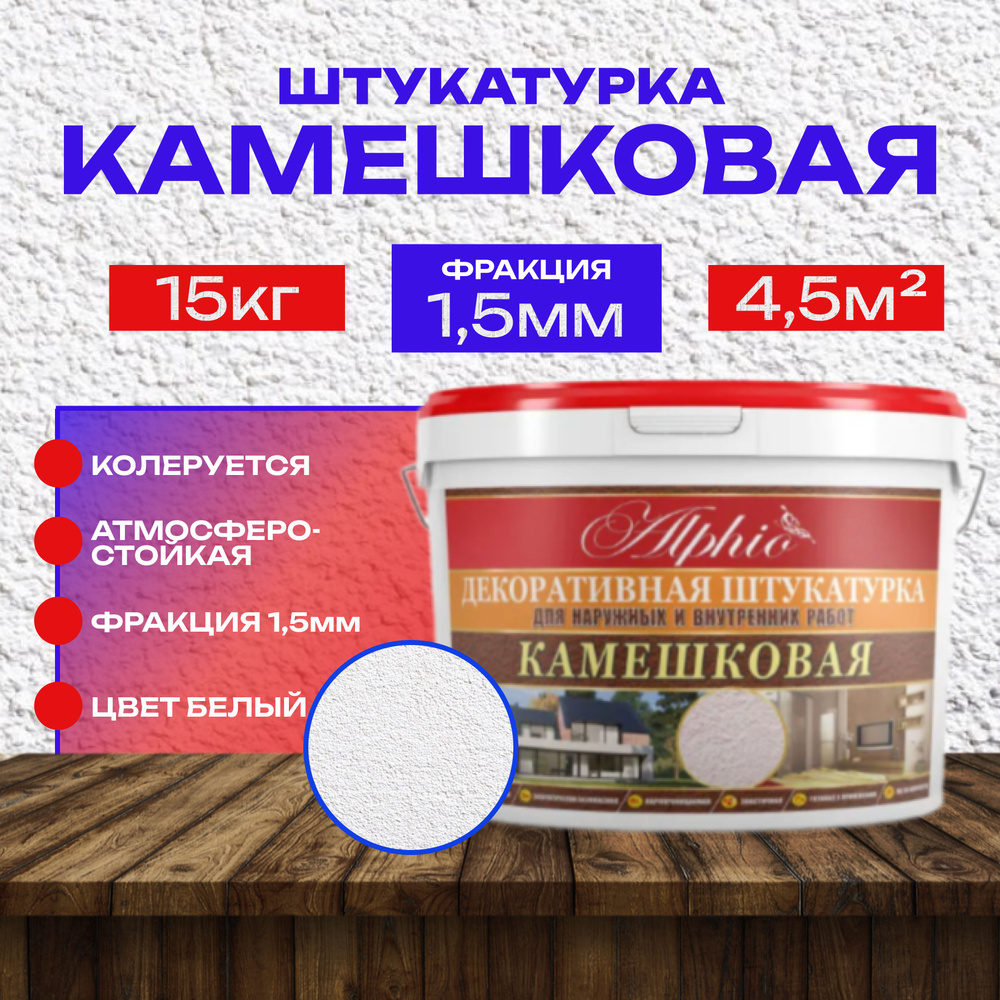 Акриловая штукатурка Камешковая, фракция 1.5мм, 15 кг #1