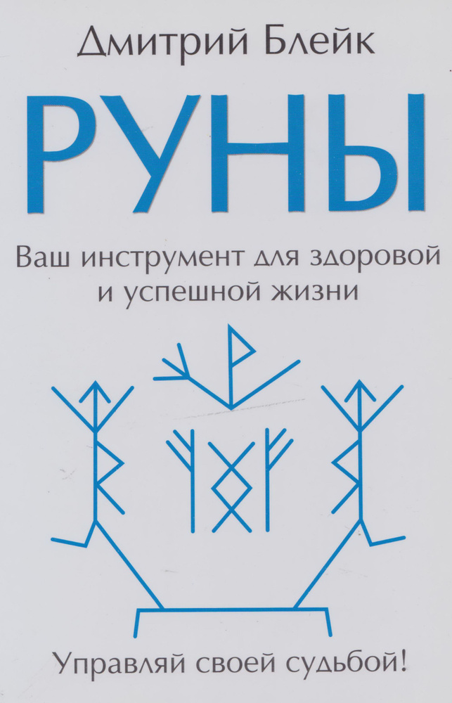 Руны. Ваш инструмент для здоровой и успешной жизни | Блейк Дмитрий  #1