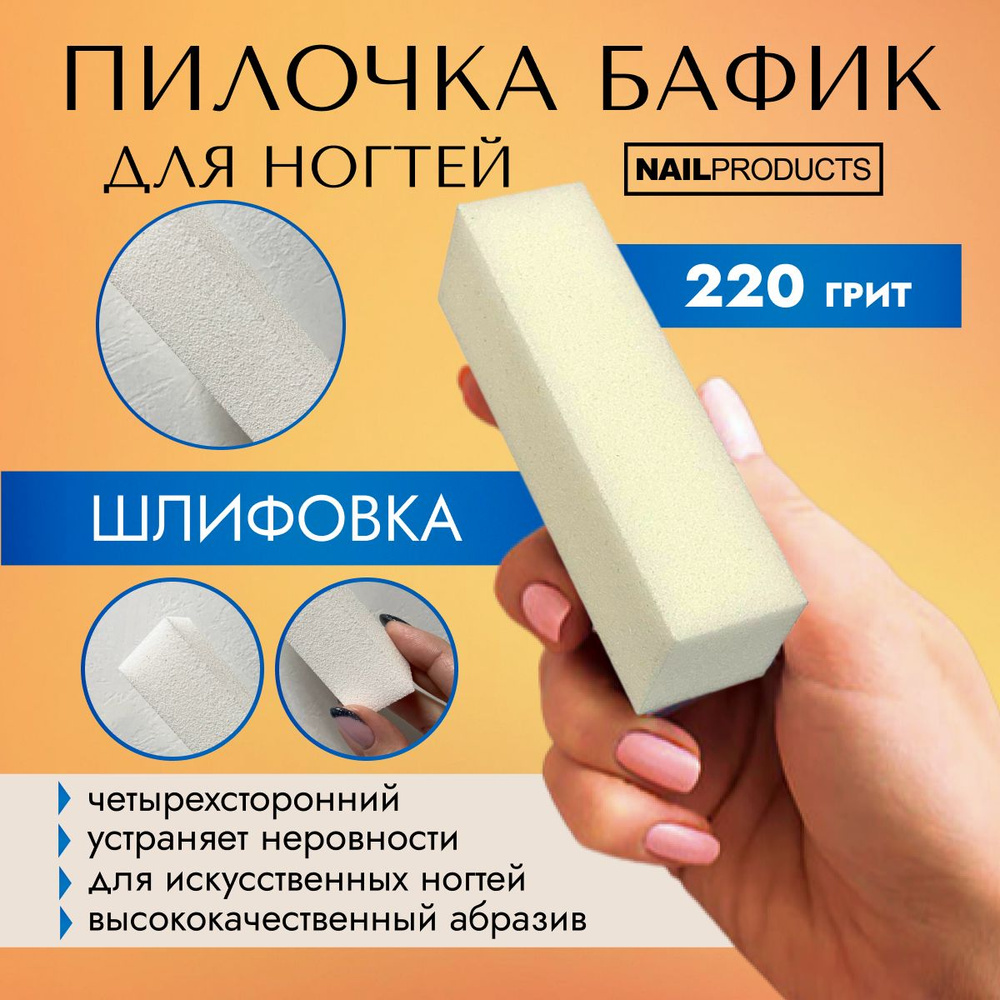 Пилочка для ногтей бафик полировочный, брусок для маникюра шлифовальный Block buffer White, 200 грит #1