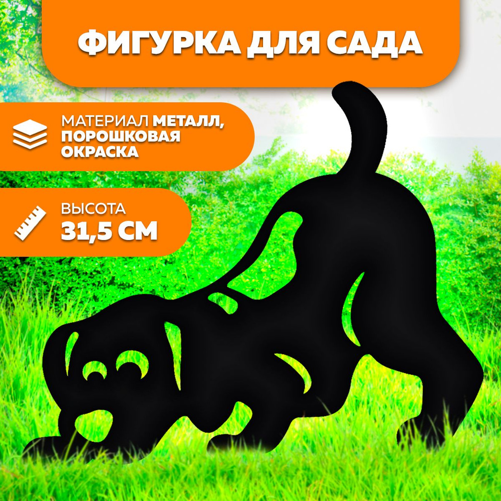 Фигурка садовая металлическая Собака 1- фигурки для цветочных горшков - садовый декор LifeSteel  #1