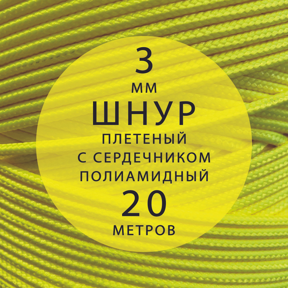 Шнур паракорд высокопрочный, плетеный, с сердечником, полиамидный - 3 мм ( 20 метров ). Веревка туристическая. #1