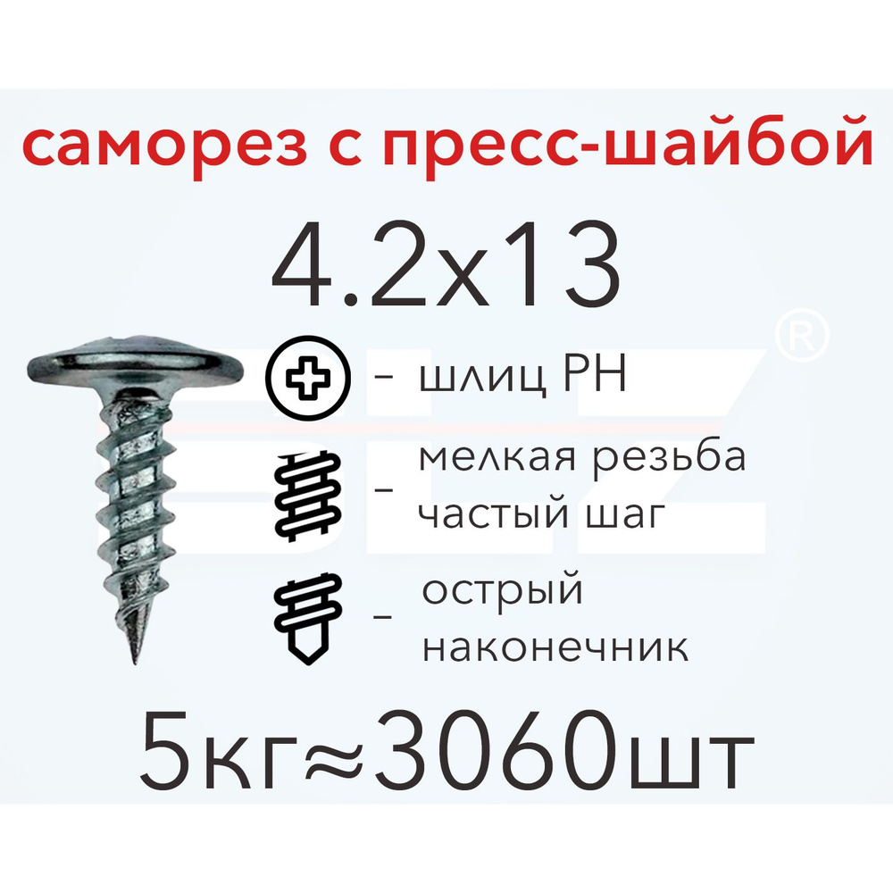 Саморез SLZ 4.2х13 с прессшайбой (5кг 3060 шт.) острый, металл-металл, ПШ  #1