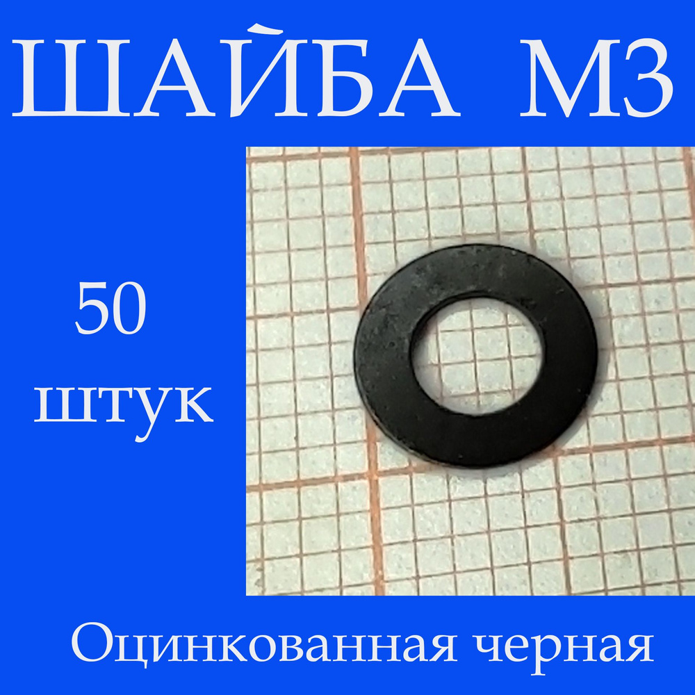 Шайба Плоская M3, 50 шт. #1