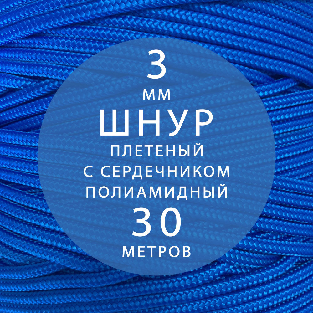 Шнур паракорд высокопрочный, плетеный, с сердечником, полиамидный - 3 мм ( 30 метров ). Веревка туристическая. #1