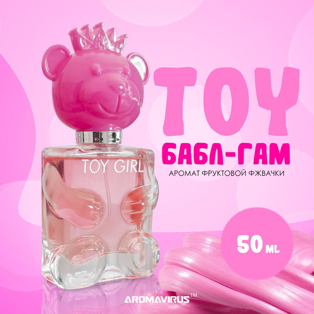 AROMAVIRUS Духи женские TOY GIRL Bubble Gum, жвачка мишка 50 мл #1