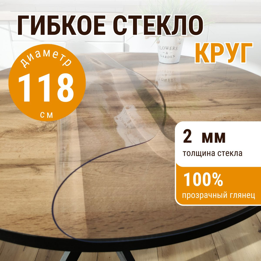 Гибкое стекло на стол круглое ДОМОВЪ диаметр 118см толщина 2мм  #1