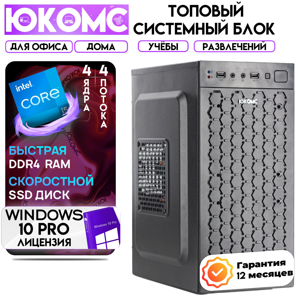 ЮКОМС Системный блок Для дома/офиса | Core | БП 350W (Intel Core i3-6100, RAM 8 ГБ, SSD 1000 ГБ, Intel #1