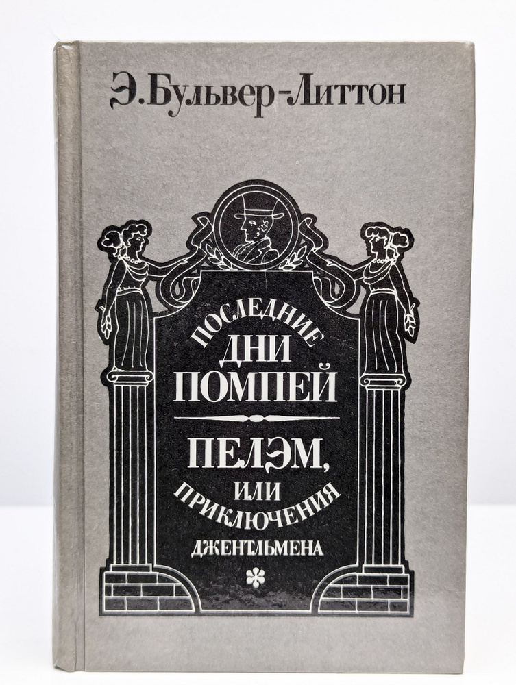 Последние дни Помпеи. Пелэм, или Приключения джентльмена | Булвер-Литтон Эдвард Джордж  #1