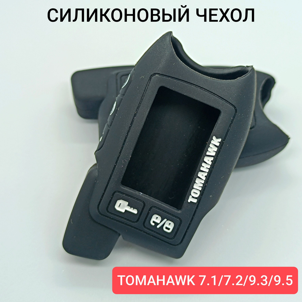 Чехол для брелока Tomahawk 7.1, 7.2, 9.3, 9.5. Силиконовый на пульт томагавк  #1