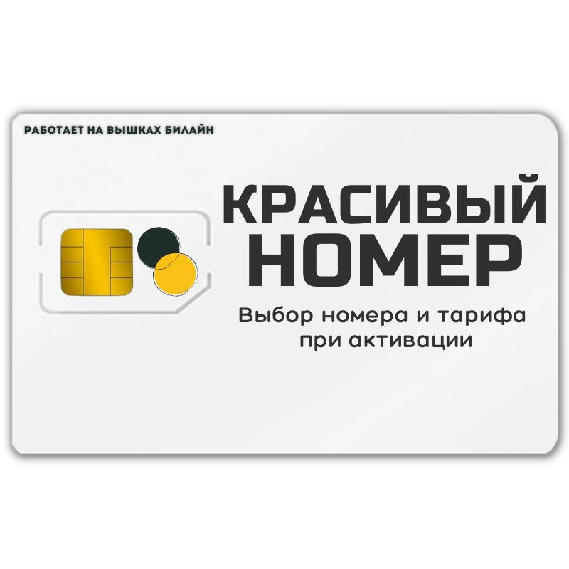 SIM-карта Сим карта интернет, звонки, смс по России КРАСИВЫЙ НОМЕР AWTP43BELL (Вся Россия)  #1