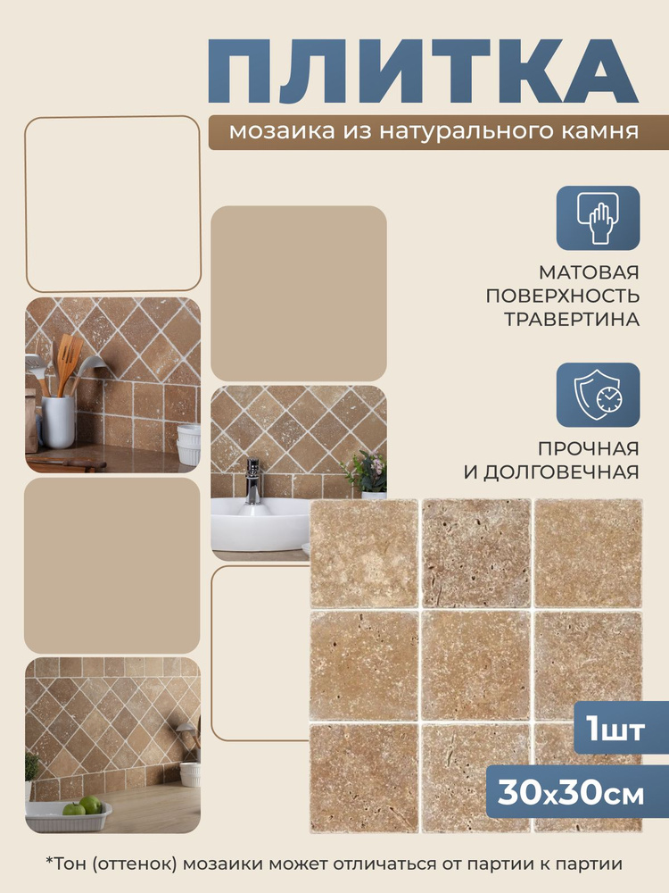 Плитка мозаика Stone4home Toscana травертин из натурального камня 30х30 см матовая (9 шт. на листе)  #1