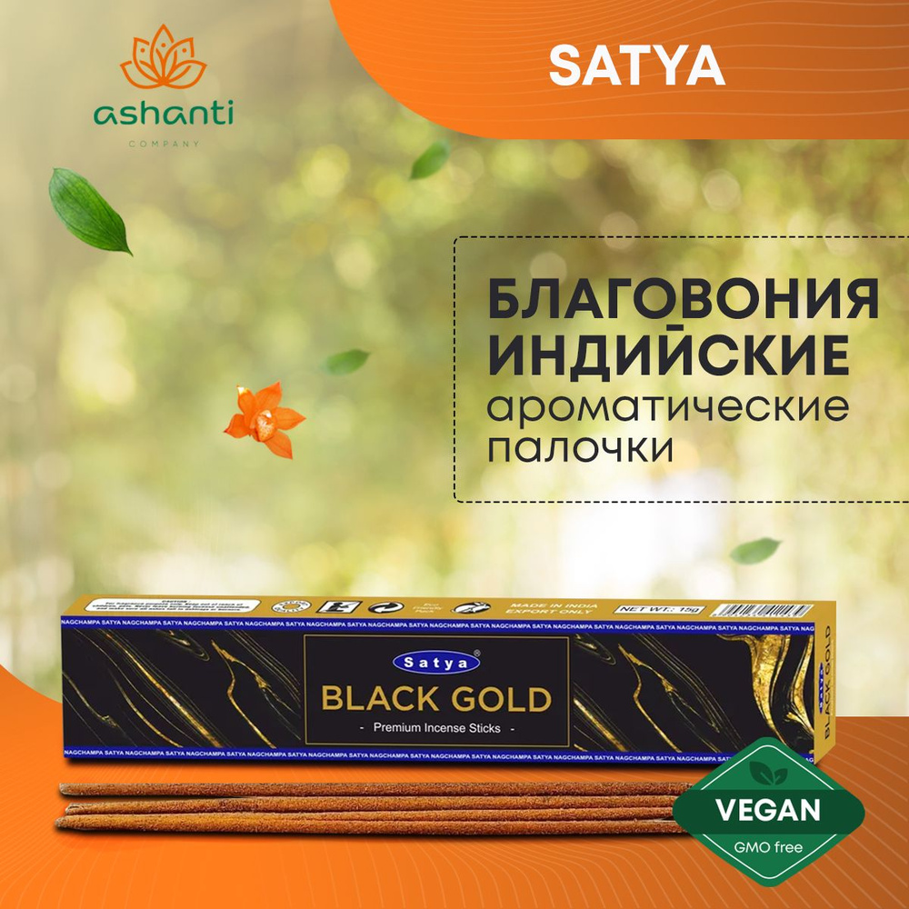 Благовония Black Gold (Черное золото) Ароматические индийские палочки для дома, йоги и медитации, Satya #1