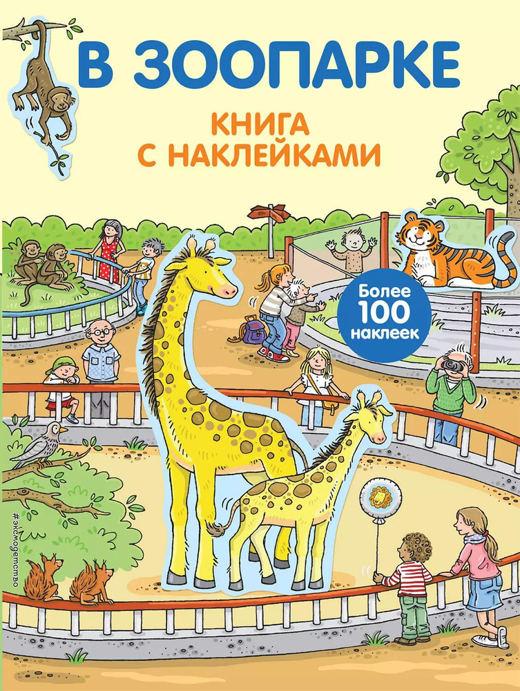 В зоопарке. Книга с наклейками #1