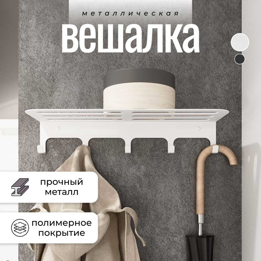 Вешалка настенная в прихожую белая VELVET HOME крючки для одежды металлические  #1