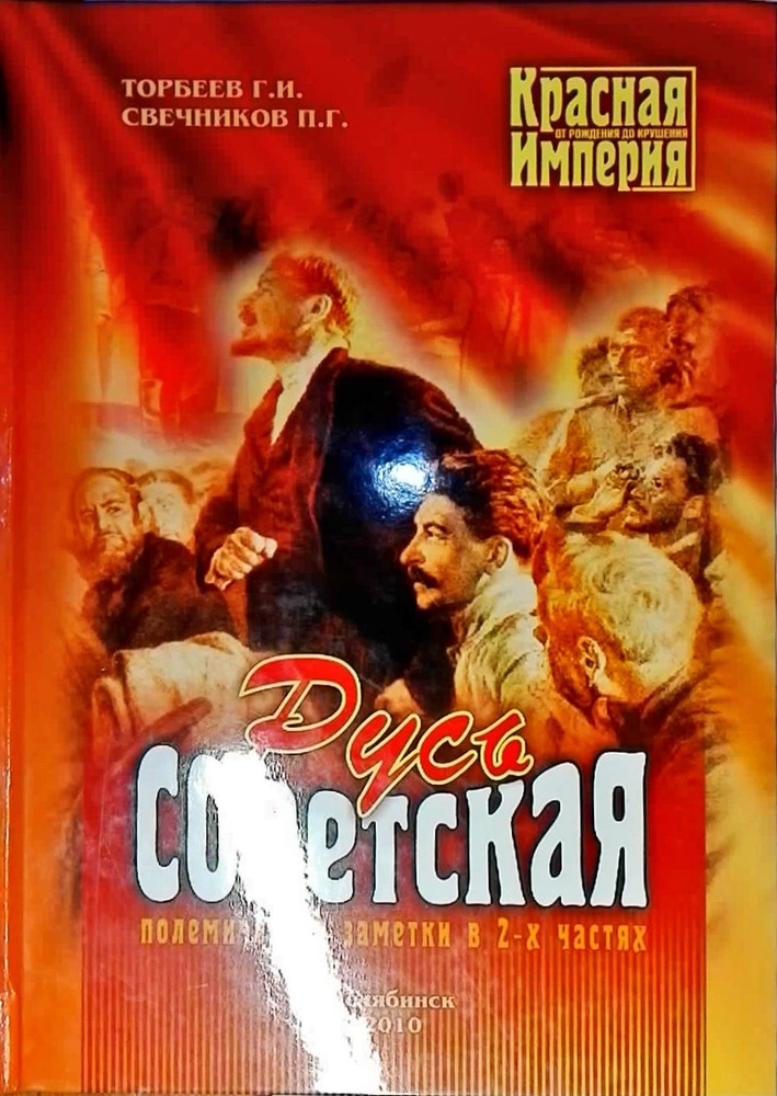 Русь Советская. Красная империя: от рождения до крушения. Книга 1-я  #1