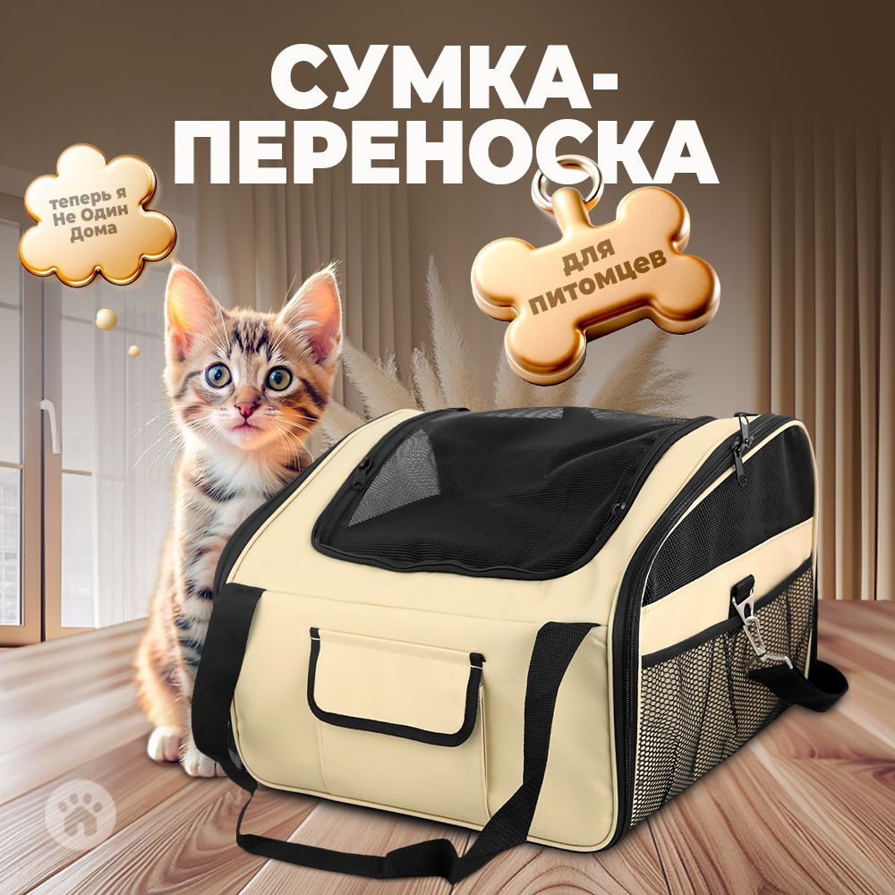 Сумка-переноска для животных, для кошек, для собак, "Не Один Дома" Мокко, бежевый, 44х37х30 см  #1