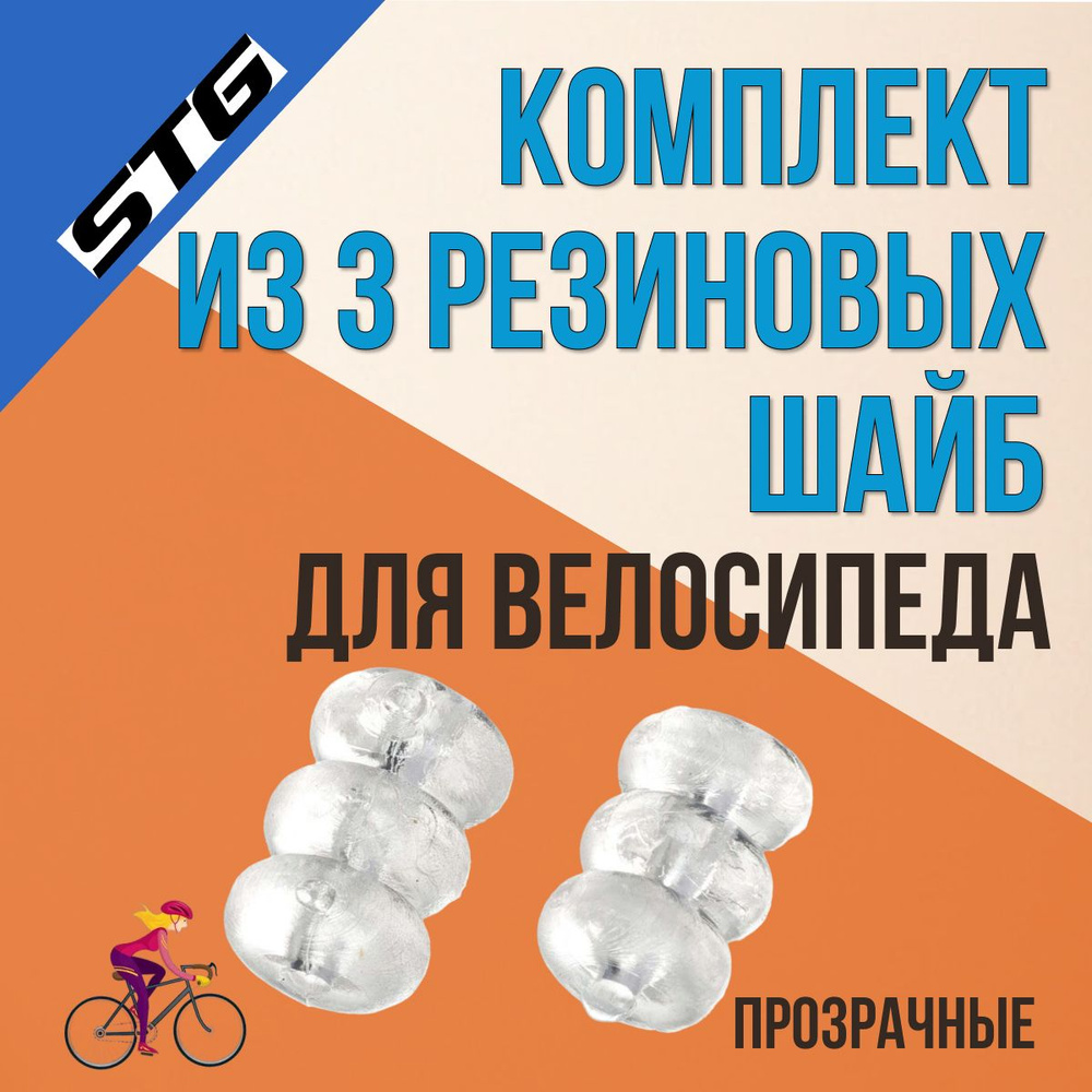 Аксессуары для велосипеда 3 резиновые шайбы STG YZ-KOR4-1.5 #1