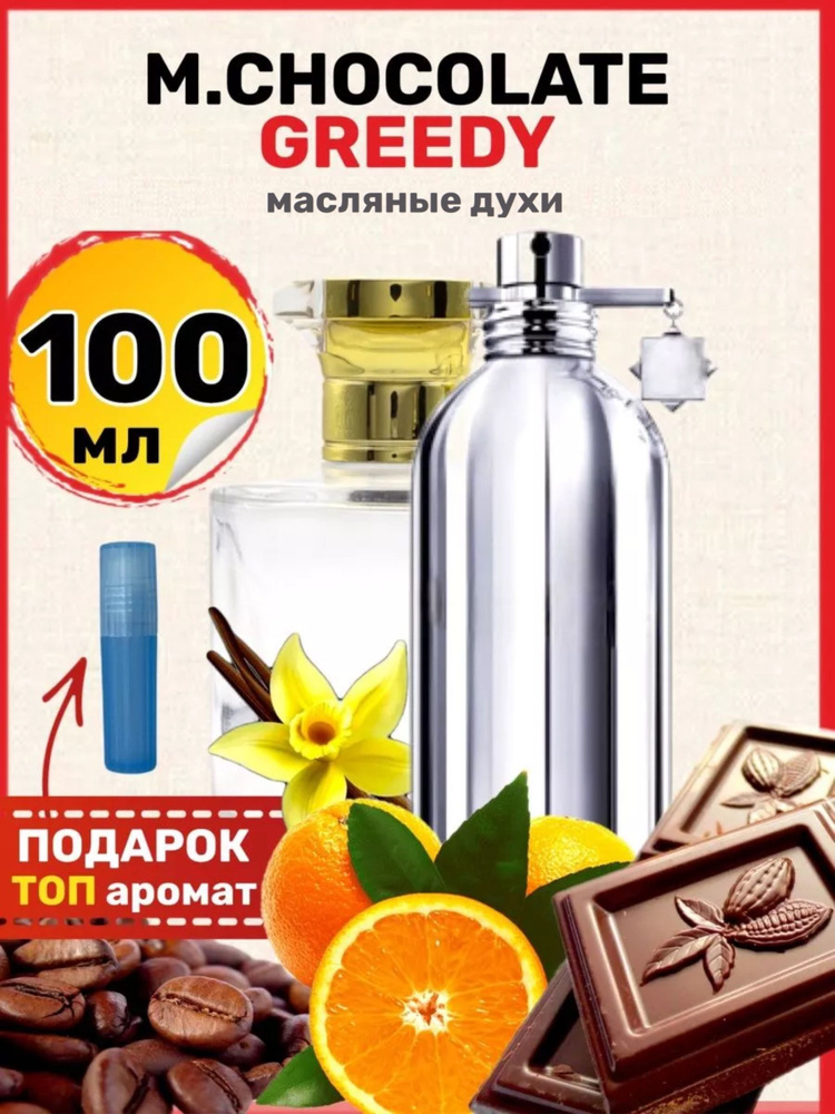 Духи масляные Chocolate Greedy Шоколад парфюм мужские женские #1