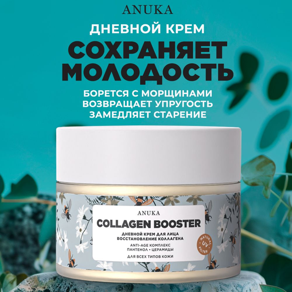 Дневной Крем для лица /ANUKA/ антивозрастной, увлажняющий Collagen от морщин, 50 мл  #1