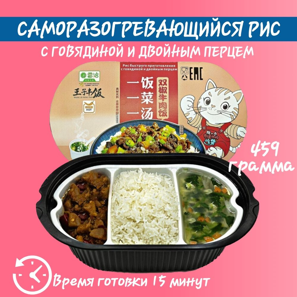 Рис саморазогревающийся с говядиной и двойным перцем, 495гр., Wang ZI Feng Fan  #1