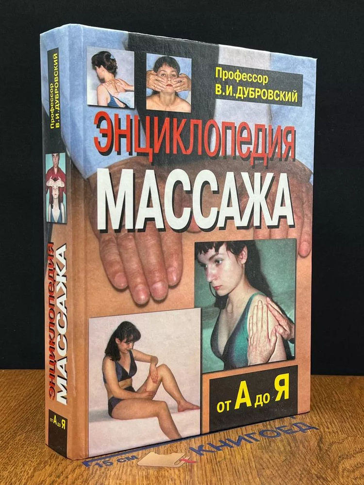 Энциклопедия массажа #1