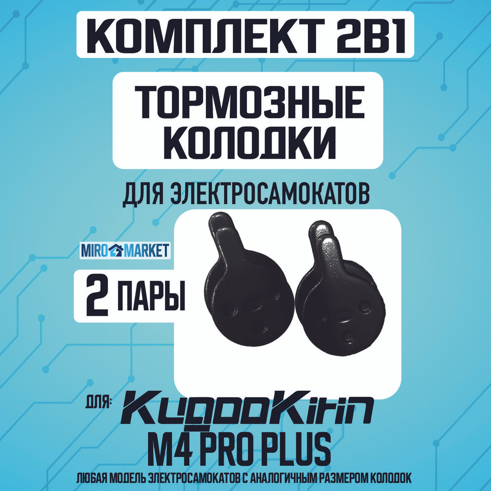 Тормозные колодки для электросамоката Kugoo m4 pro plus 2шт #1