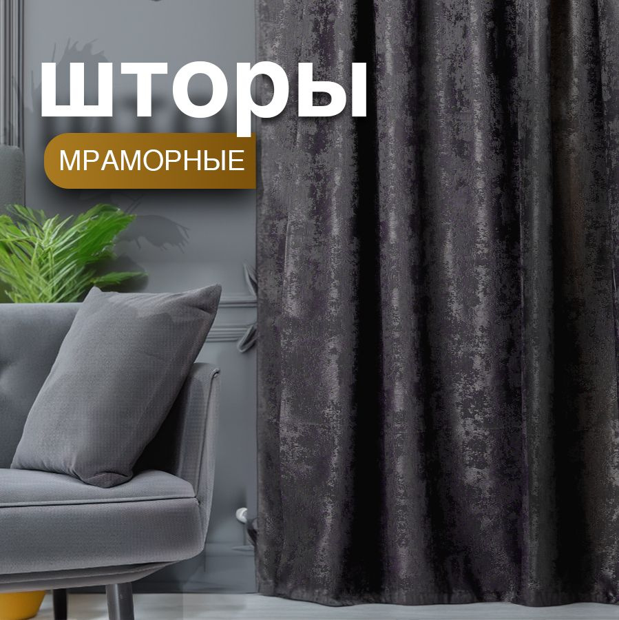 Шторы для комнаты Мрамор 270х300см, комплект 2 шторы 270х150 см  #1