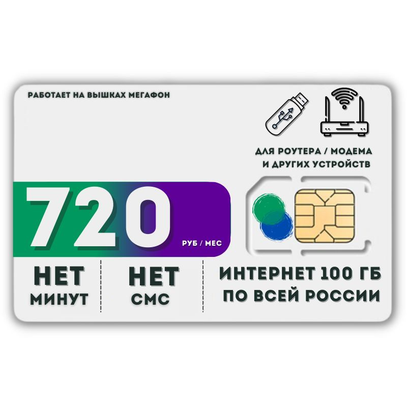 SIM-карта Сим карта интернет 720 руб. в месяц 100ГБ для любых устройств LATP15MEG (Вся Россия)  #1