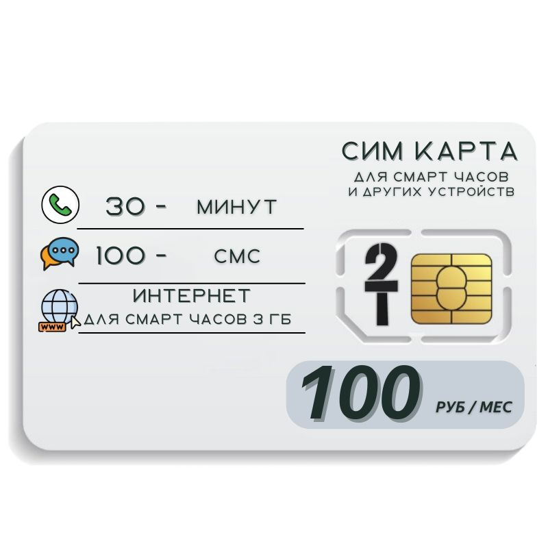 SIM-карта Сим карта Интернет для смарт часов и других устройств 100 руб в месяц 30 минут 100 смс 3 ГБ #1