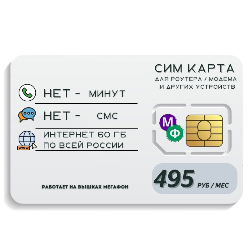 SIM-карта Сим карта интернет 495 руб. в месяц 60ГБ для любых устройств MBTP23MEG (Вся Россия)  #1