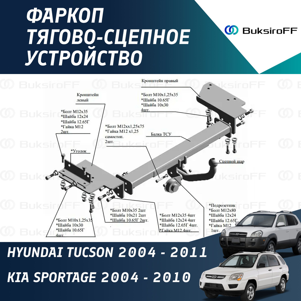 Фаркоп 7310 ТРЕЙЛЕР Hyundai Tucson 2004-2011*** / KIA Sportage 2004-2010*** #1