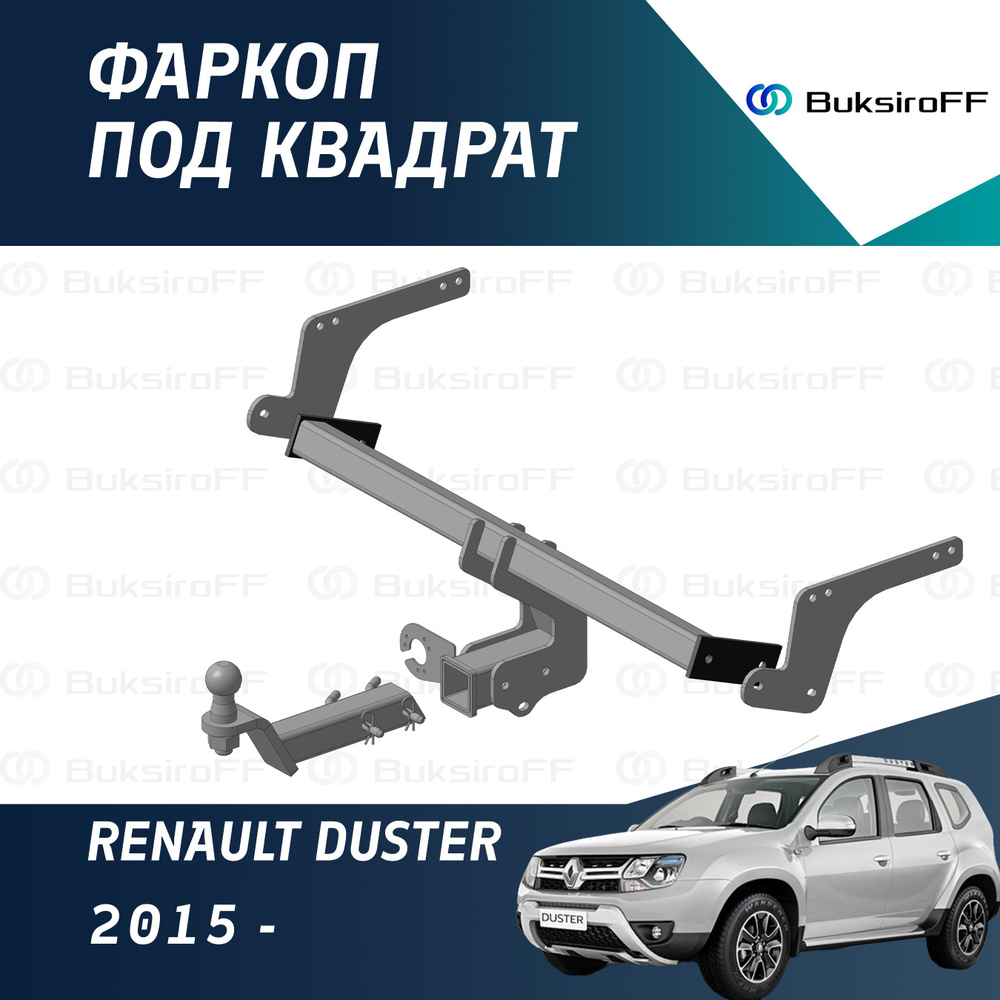 Фаркоп под квадрат Renault Duster 2015-.. #1