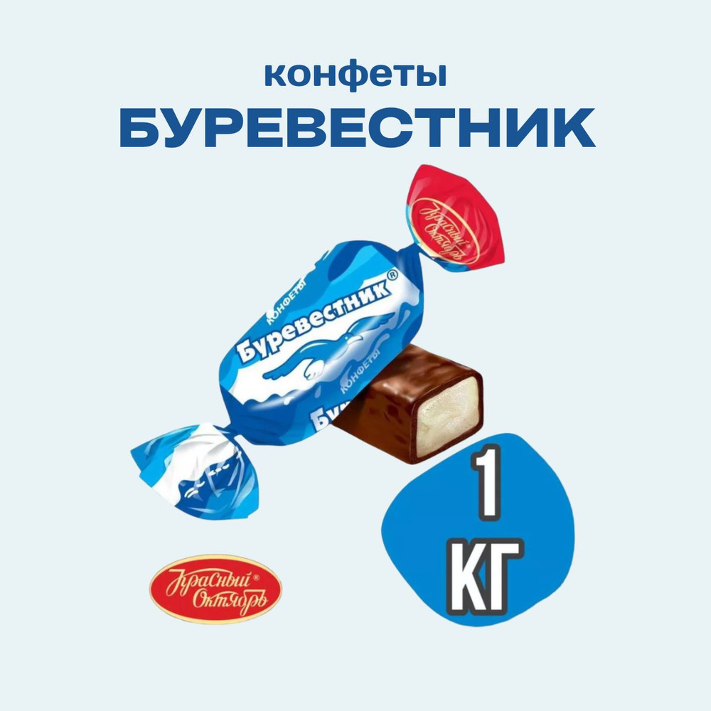 Конфеты Буревестник, 1 кг #1