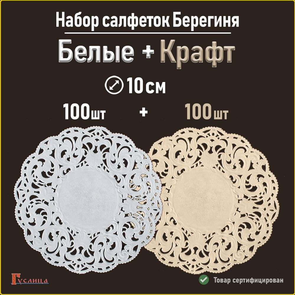 Набор салфеток ажурных Берегиня и крафт D 10см 200штук #1