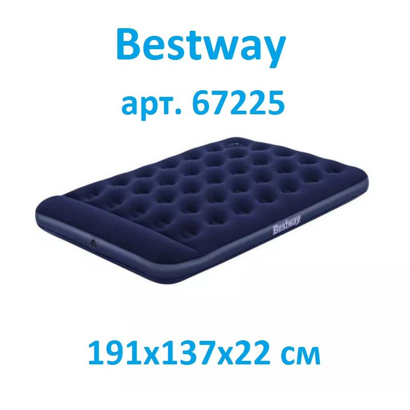 Матрас надувной (кровать) Bestway 191х137х22 см, арт. 67225 со встроенным насосом  #1