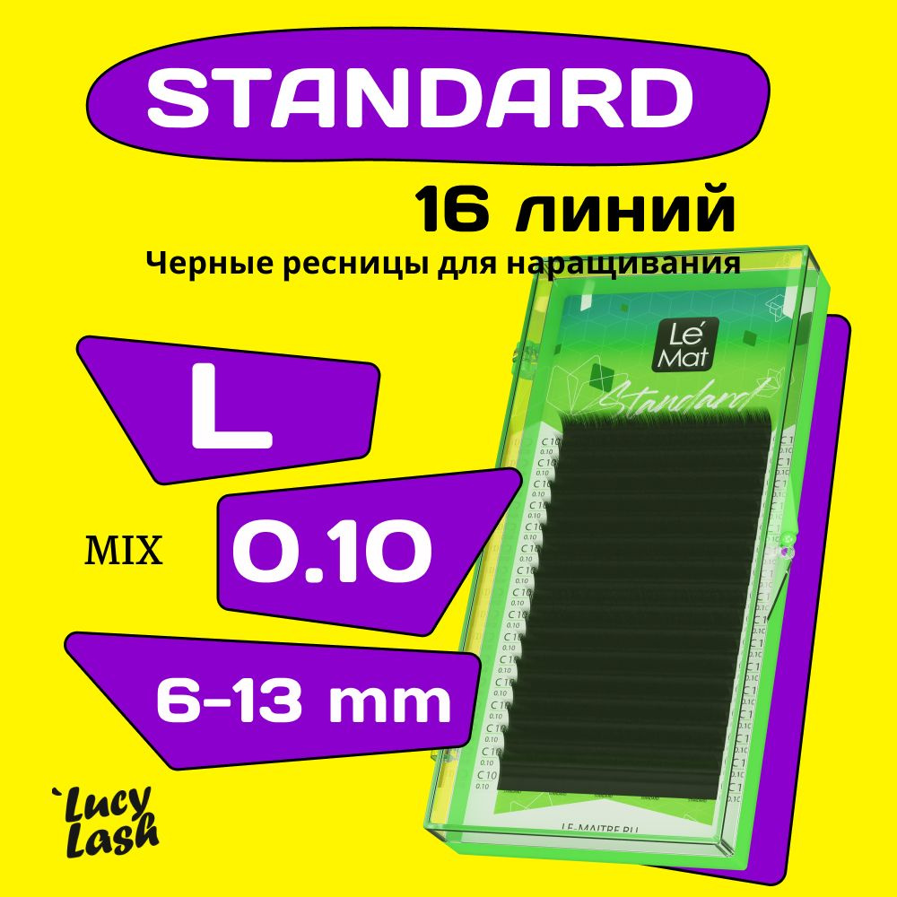 Le Maitre ресницы Standard L 0.10 MIX 6-13 mm #1