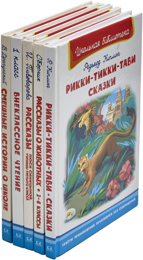 Серия "Школьная библиотека" (комплект из 5 книг) | Драгунский Виктор Юзефович, Киплинг Редьярд Джозеф #1