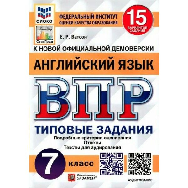 ВПР Английский язык 7 класс. 15 вариантов заданий. Ответы. Тексты для аудирования. ФИОКО. 2023  #1