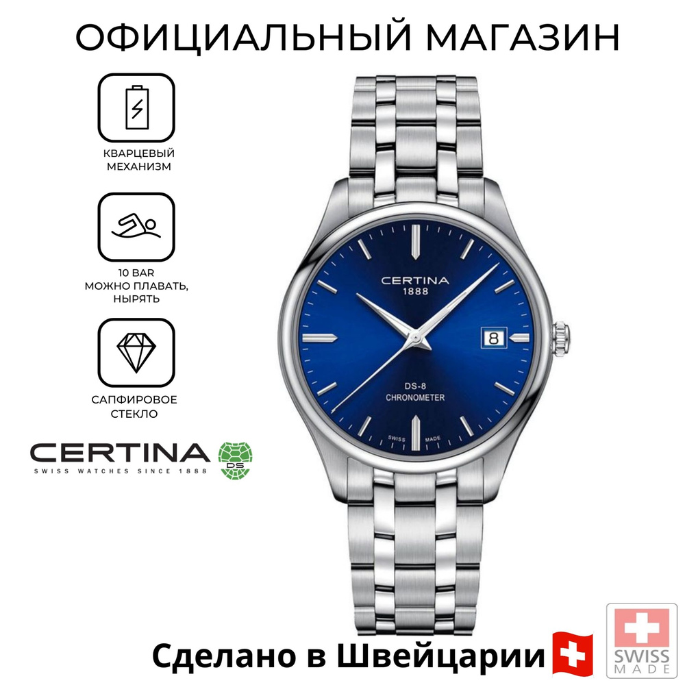 Швейцарские кварцевые часы Certina DS-8 Chronometer C033.451.11.041.00 (C0334511104100)  #1