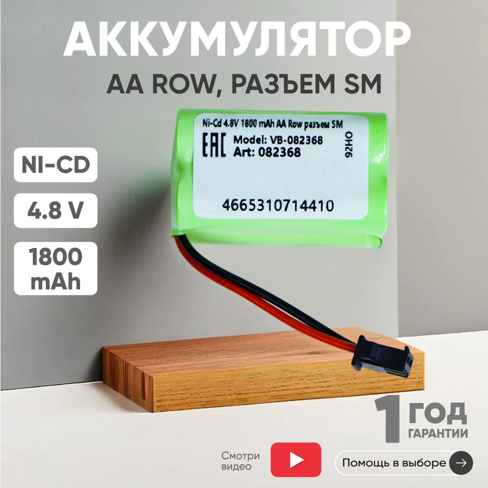 Аккумулятор 4.8V, 1800mAh, Ni-Cd, для игрушек, разъем SM, AA Row #1