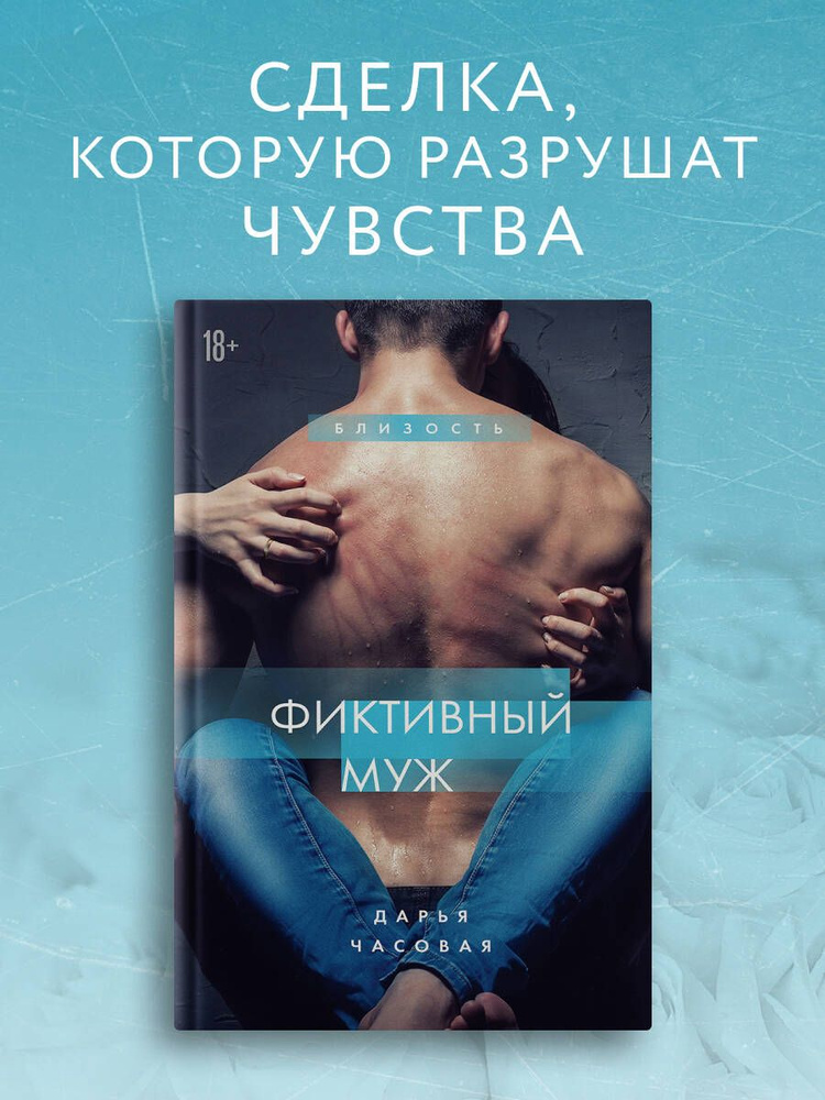 Фиктивный муж. Книга 1 | Часовая Дарья #1