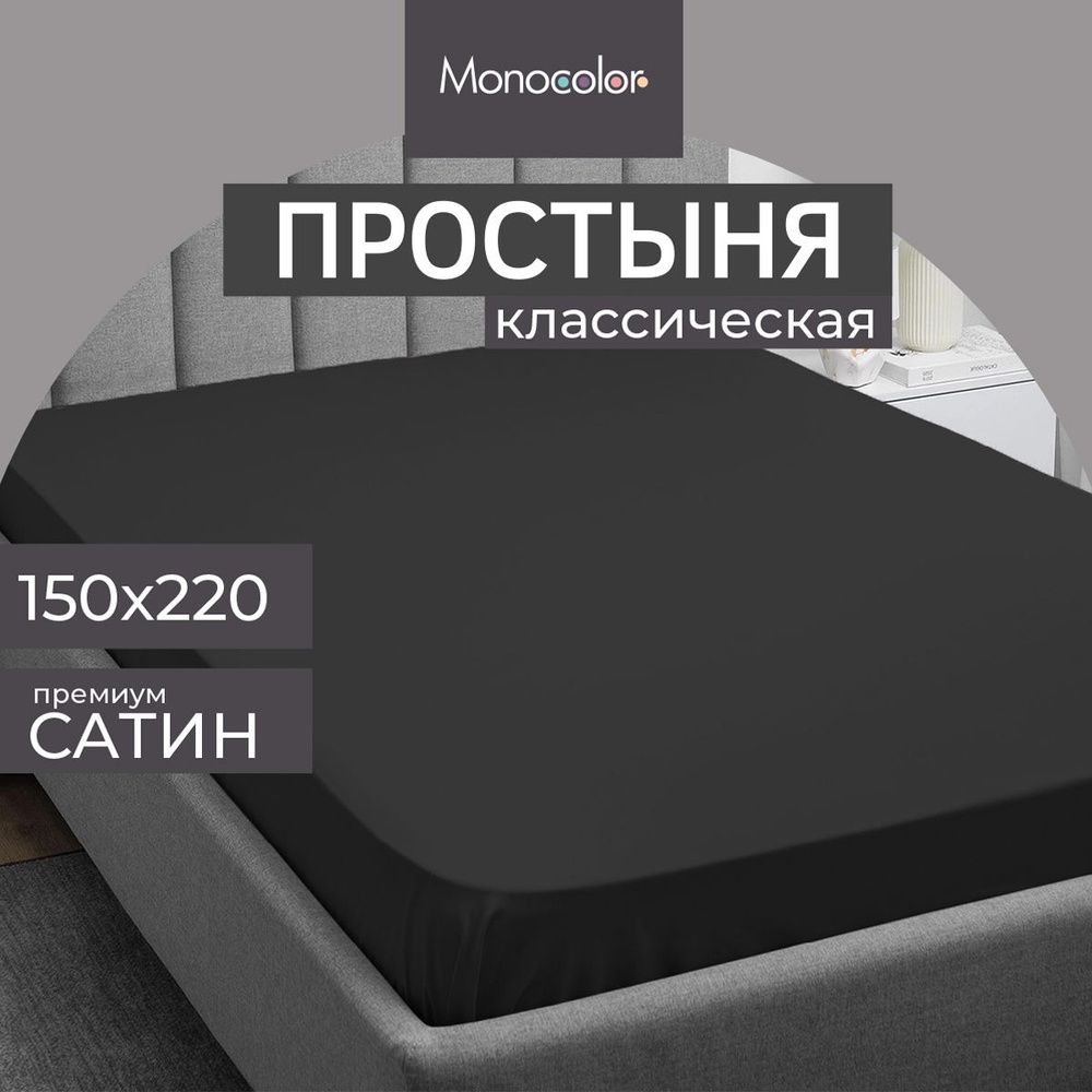 Простыня 1,5 спальная 150х220 Monochrome Графит Сатин,100% хлопок #1