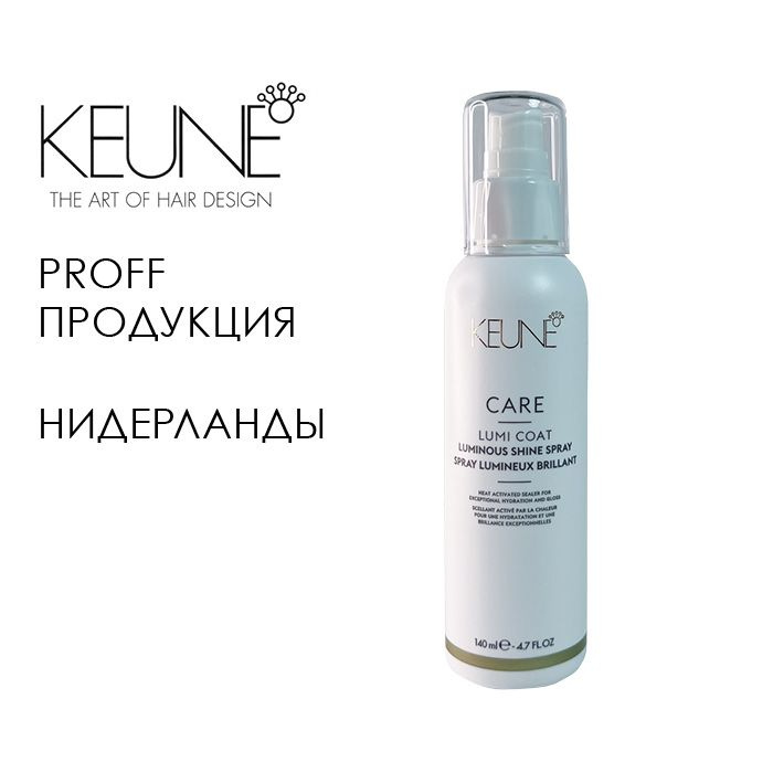 Спрей ламинирующий Care Lumi Coat 140мл Keune #1