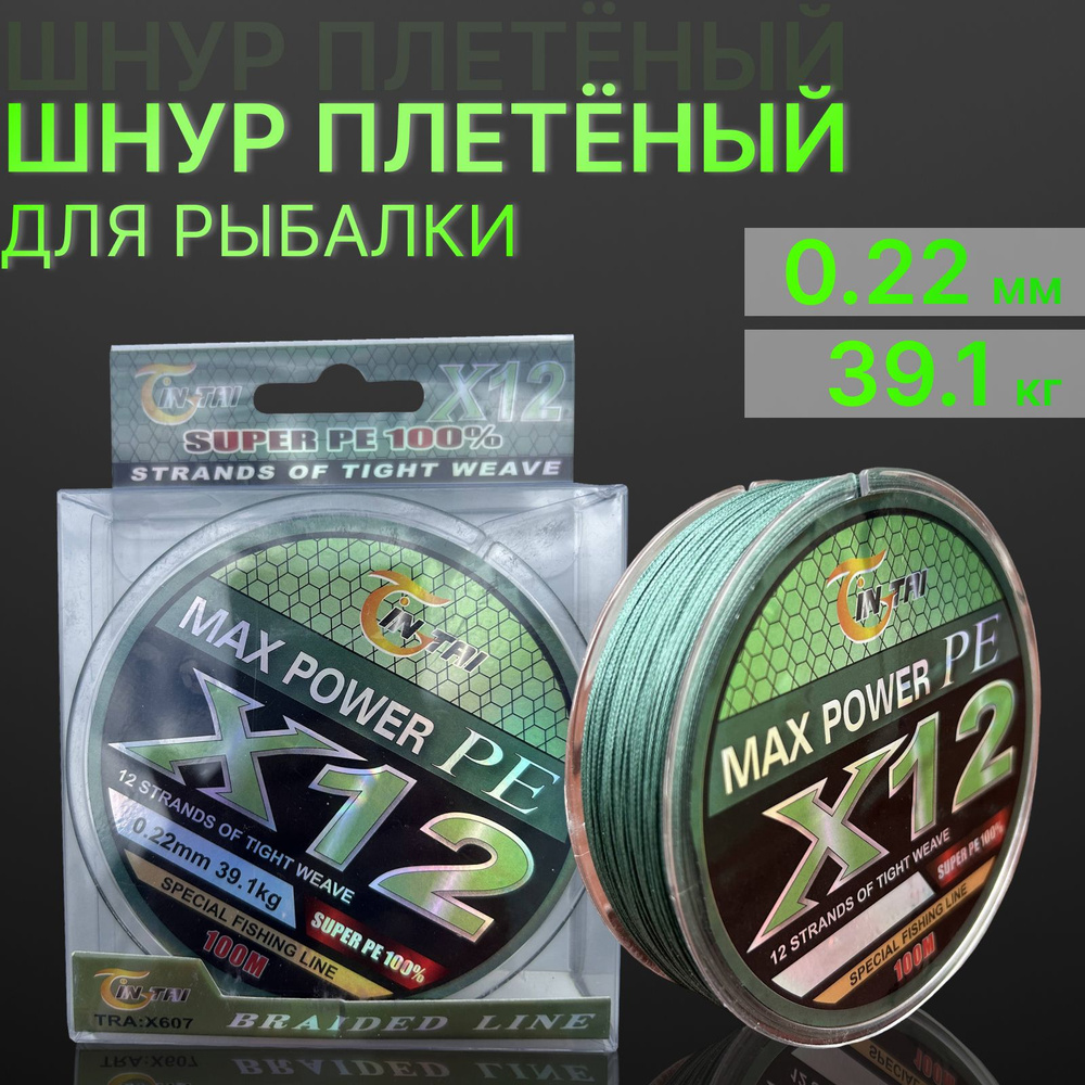 Шнур для рыбалки плетеный 12-жильный X12 жил Max Power 100 метров 0.22мм  #1